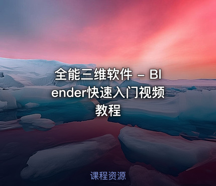 全能三维软件 - Blender快速入门视频教程