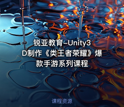 锐亚教育-Unity3D制作《类王者荣耀》爆款手游系列课程