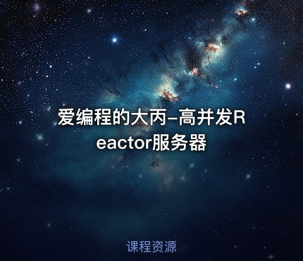 爱编程的大丙-高并发Reactor服务器