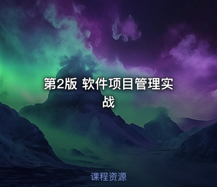 第2版 软件项目管理实战