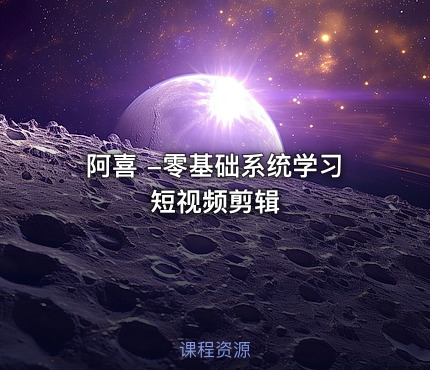 阿喜 -零基础系统学习短视频剪辑
