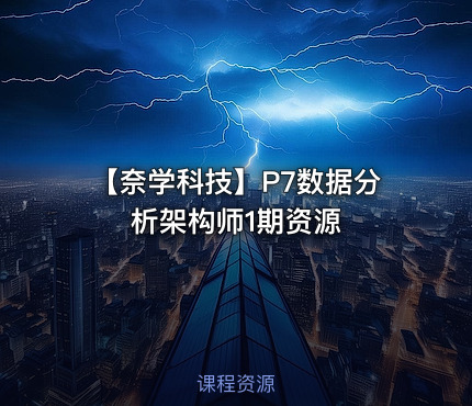 【奈学科技】P7数据分析架构师1期资源