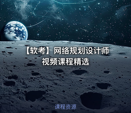 【软考】网络规划设计师 视频课程精选