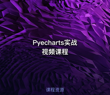 Pyecharts实战视频课程