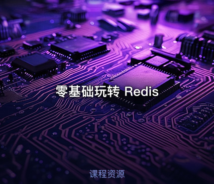 零基础玩转 Redis