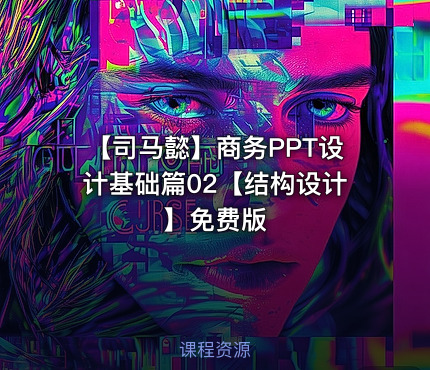 【司马懿】商务PPT设计基础篇02【结构设计】免费版