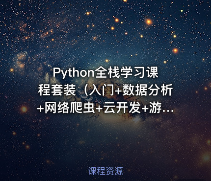 Python全栈学习课程套装（入门+数据分析+网络爬虫+云开发+游戏开发+科学计算+机器学习）