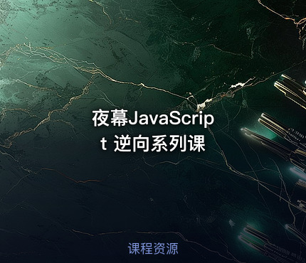夜幕JavaScript 逆向系列课