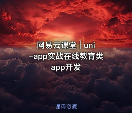 网易云课堂 | uni-app实战在线教育类app开发