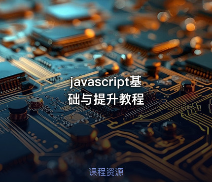javascript基础与提升教程