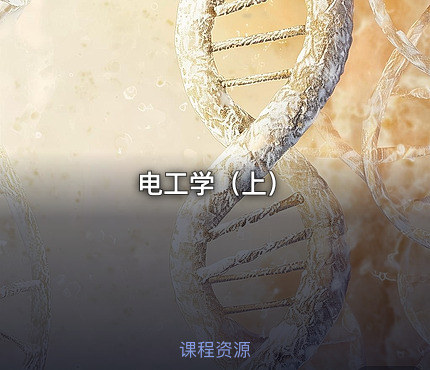 电工学（上）