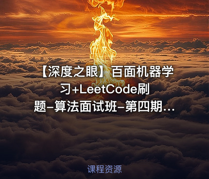 【深度之眼】百面机器学习+LeetCode刷题-算法面试班-第四期 - 带源码课件