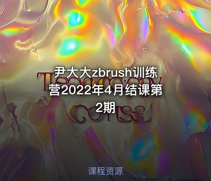 尹大大zbrush训练营2022年4月结课第2期