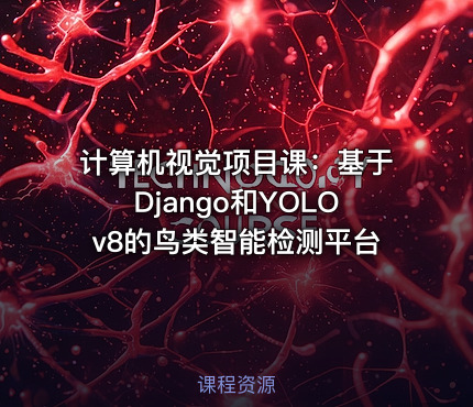 计算机视觉项目课：基于Django和YOLOv8的鸟类智能检测平台