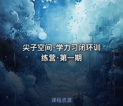 尖子空间·学力习闭环训练营·第一期