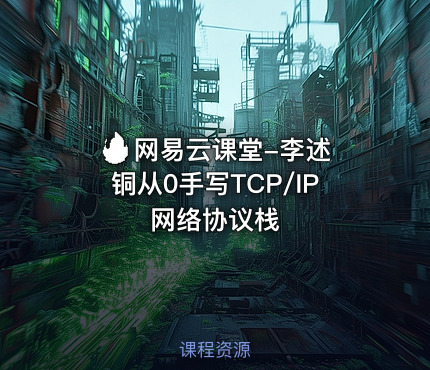 🔥 网易云课堂-李述铜从0手写TCP/IP网络协议栈