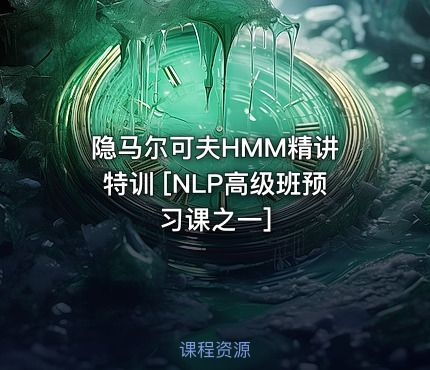 隐马尔可夫HMM精讲 特训 [NLP高级班预习课之一]