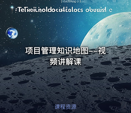项目管理知识地图--视频讲解课