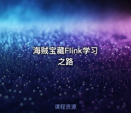 海贼宝藏Flink学习之路