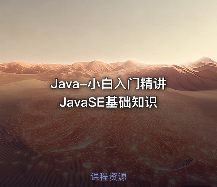 Java-小白入门精讲 JavaSE基础知识