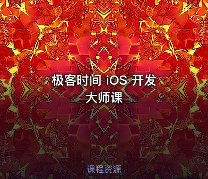 极客时间 iOS 开发大师课