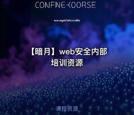 【暗月】web安全内部培训资源