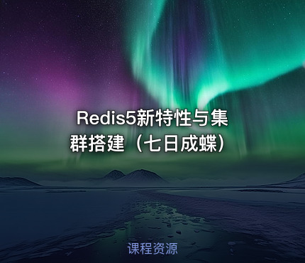 Redis5新特性与集群搭建（七日成蝶）