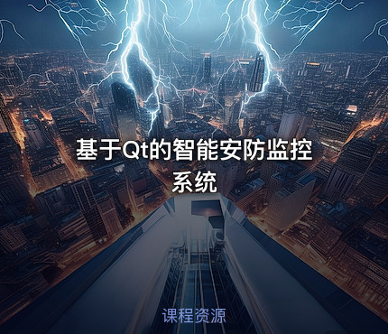 基于Qt的智能安防监控系统