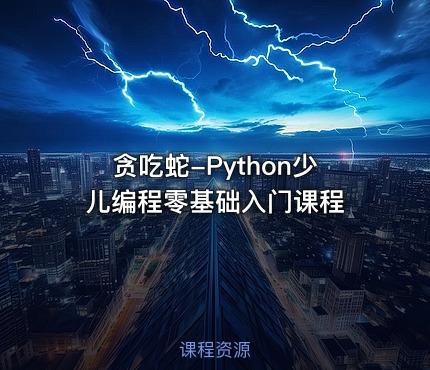 贪吃蛇-Python少儿编程零基础入门课程