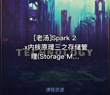 [老汤]Spark 2.x内核原理三之存储管理(Storage Manager)视频课程