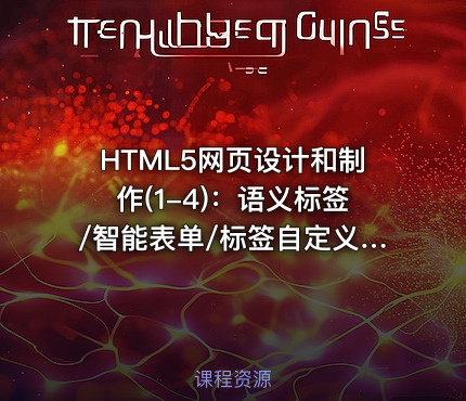 HTML5网页设计和制作(1-4)：语义标签/智能表单/标签自定义属性