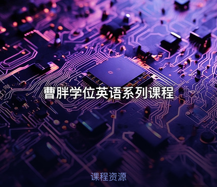曹胖学位英语系列课程