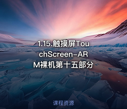 1.15.触摸屏TouchScreen-ARM裸机第十五部分