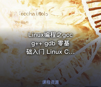 Linux编程之gcc g++ gdb 零基础入门 Linux C C++ 编译器 调试器