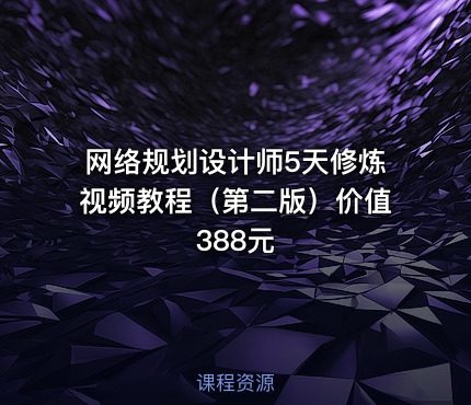 网络规划设计师5天修炼视频教程（第二版）价值388元