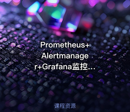 Prometheus+Alertmanager+Grafana监控系统企业级实战