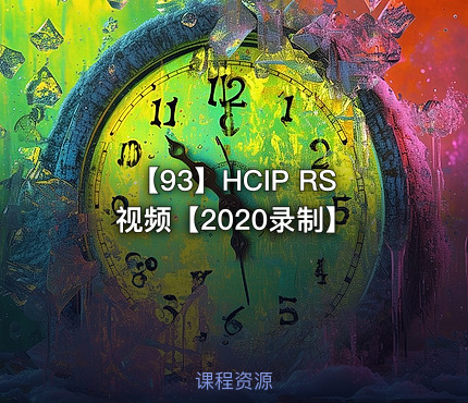 【93】HCIP RS视频【2020录制】