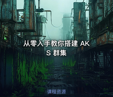 从零入手教你搭建 AKS 群集