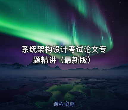 系统架构设计考试论文专题精讲（最新版）