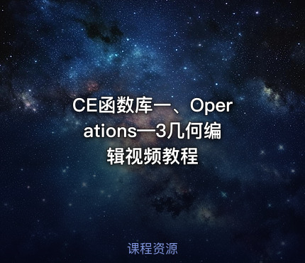 CE函数库一、Operations—3几何编辑视频教程