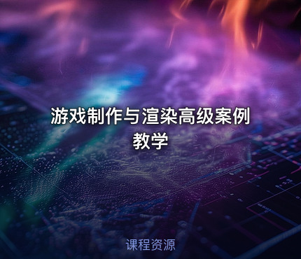 游戏制作与渲染高级案例教学