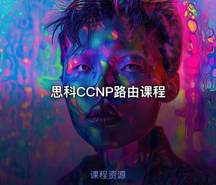 思科CCNP路由课程