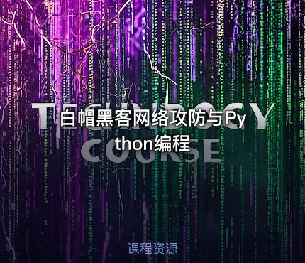 白帽黑客网络攻防与Python编程