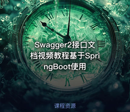Swagger2接口文档视频教程基于SpringBoot使用