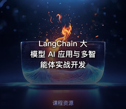LangChain 大模型 AI 应用与多智能体实战开发