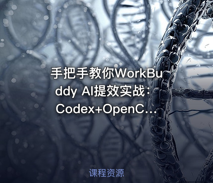 手把手教你WorkBuddy AI提效实战：Codex+OpenClaw自定义技能