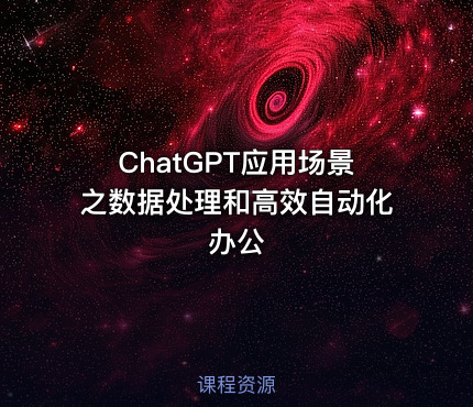 ChatGPT应用场景之数据处理和高效自动化办公