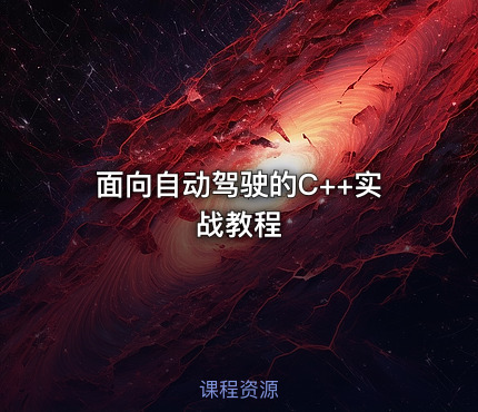 面向自动驾驶的C++实战教程