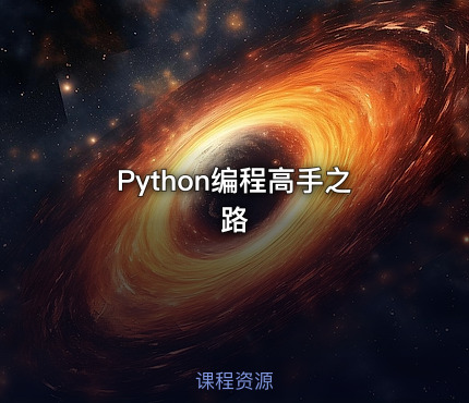 Python编程高手之路