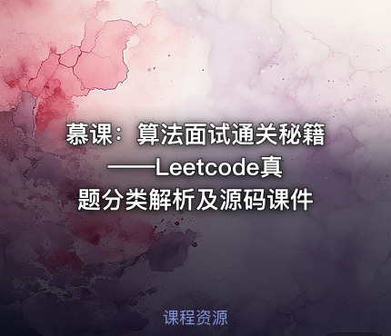 慕课：算法面试通关秘籍——Leetcode真题分类解析及源码课件